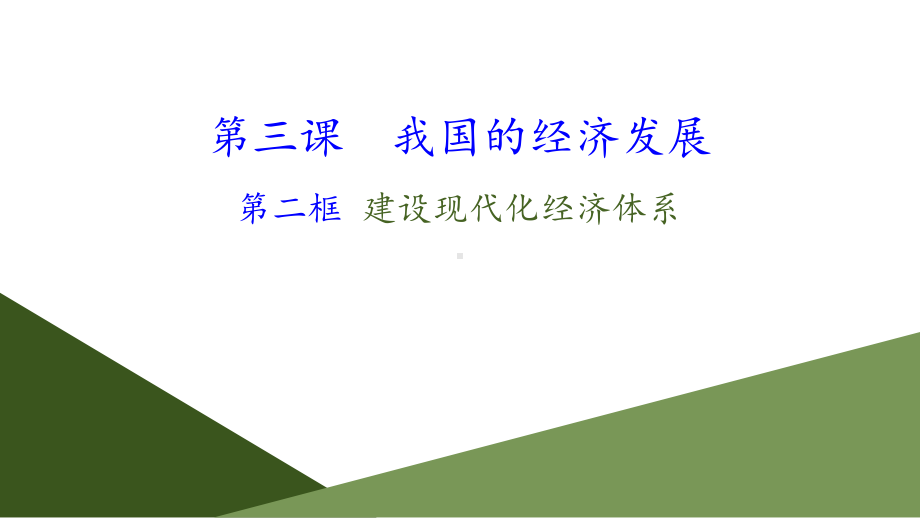 新统编版高中政治必修二《建设现代化经济体系》PPT教学课件.pptx_第1页