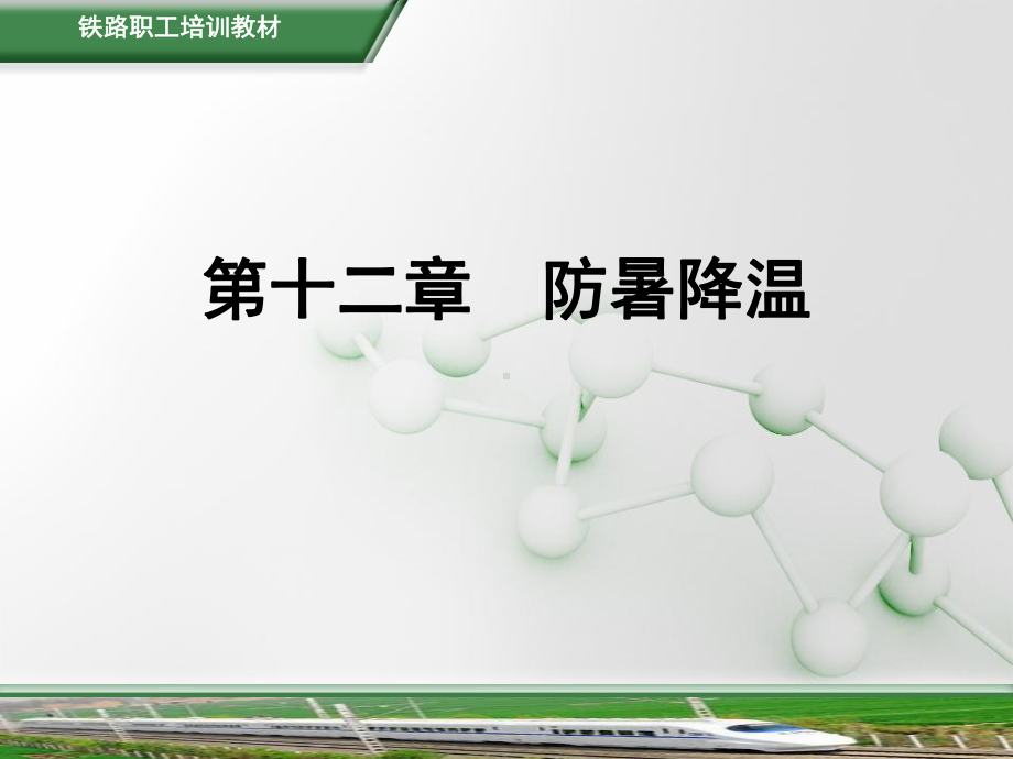 铁路劳动安全第章防暑降温ppt课件.ppt_第2页