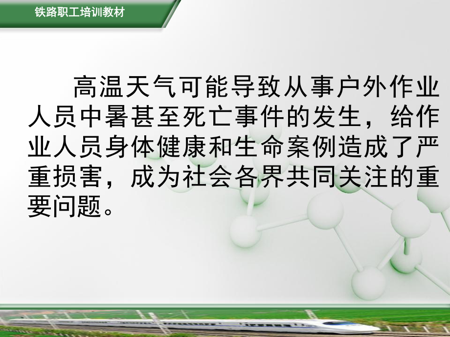 铁路劳动安全第章防暑降温ppt课件.ppt_第3页