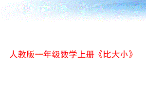 人教版一年级数学上册《比大小》-ppt课件.ppt