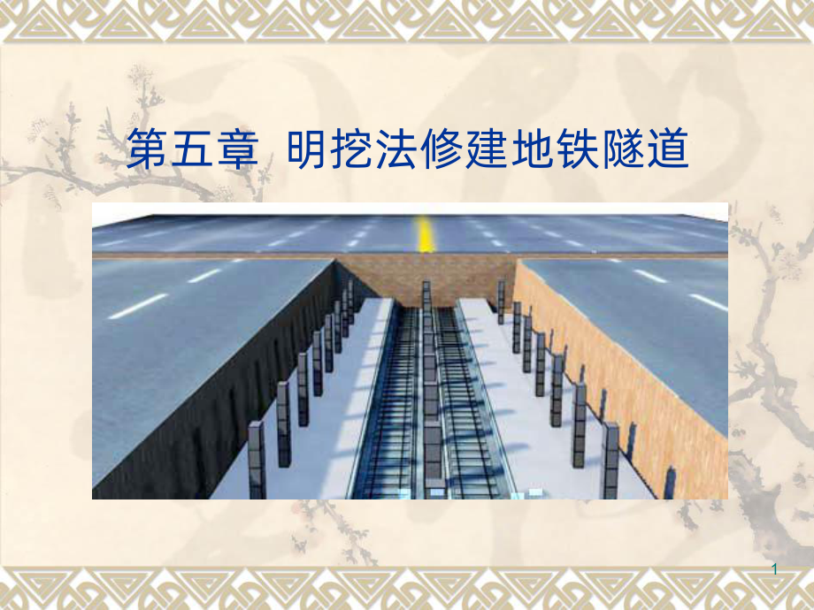 五明挖法修建地铁隧道PPT课件.ppt_第1页