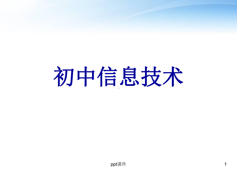 初中信息技术(全套课件487P).ppt_第1页