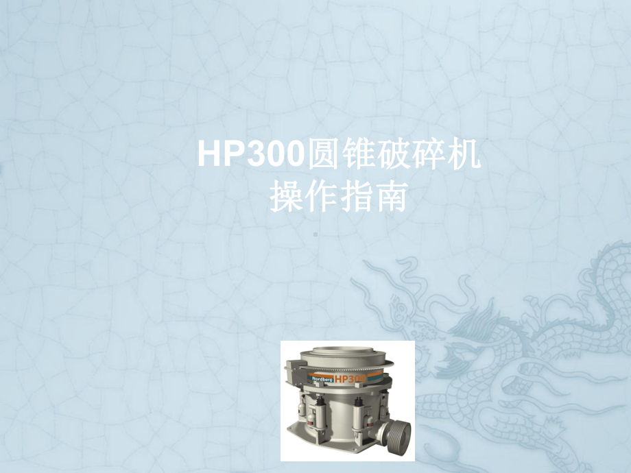 HP系列圆锥破碎机操作指南ppt课件.ppt_第1页