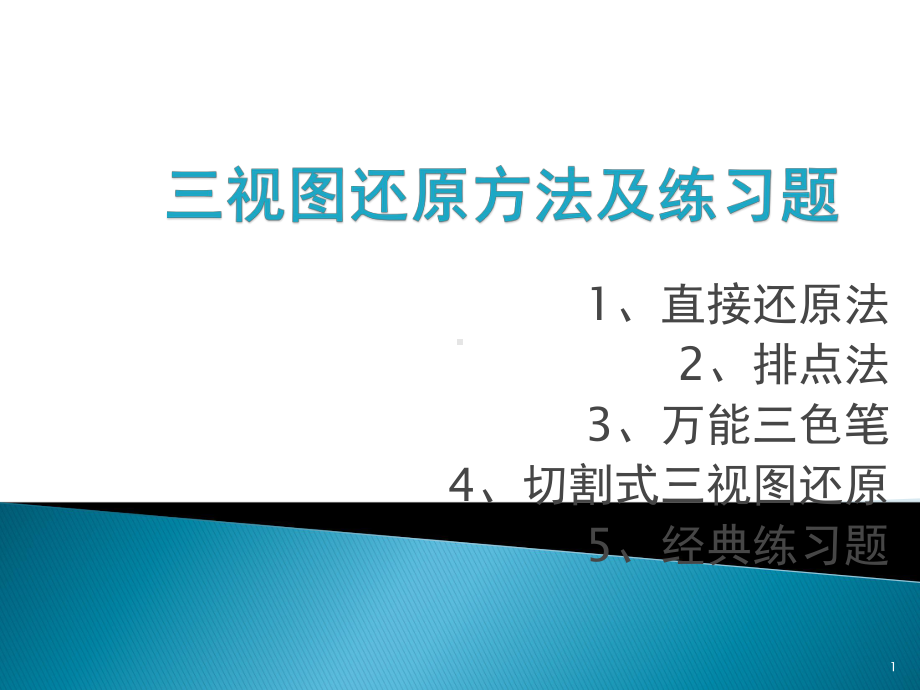 三视图还原方法及练习题ppt课件.ppt_第1页