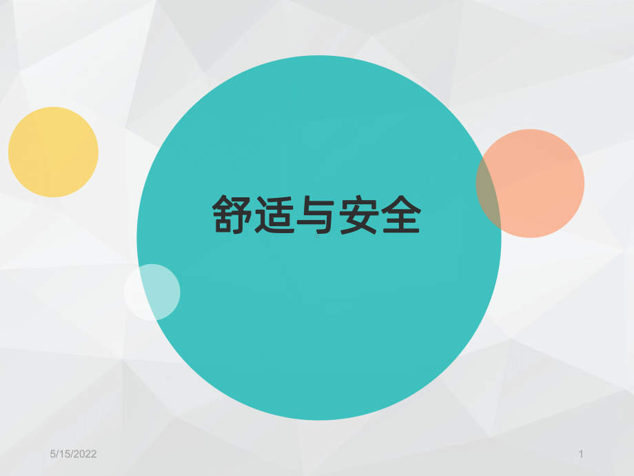 舒适与安全PPT课件.ppt_第1页