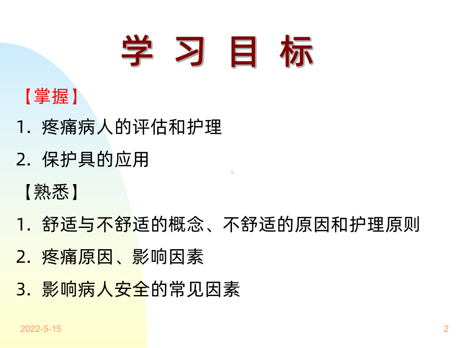 舒适与安全PPT课件.ppt_第2页