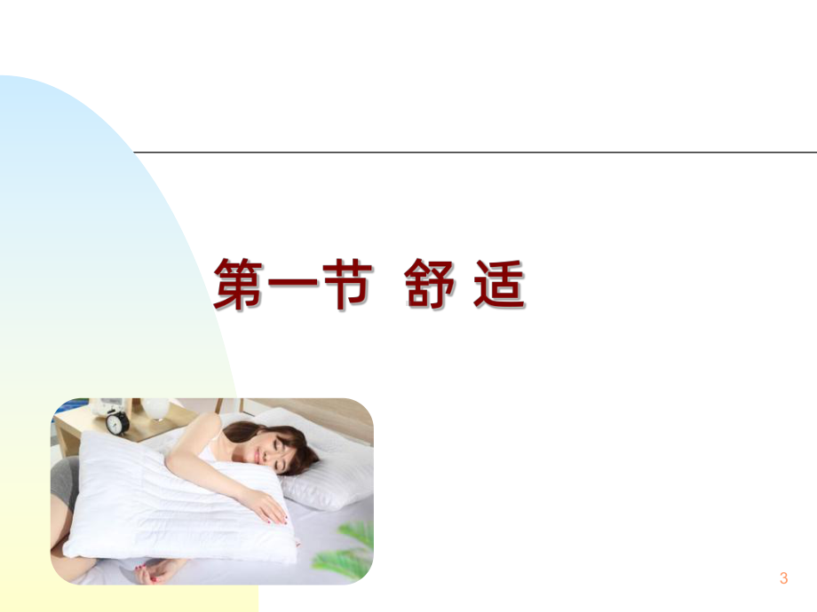 舒适与安全PPT课件.ppt_第3页