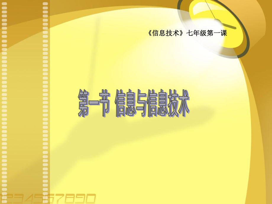 初一信息技术第一节信息与信息技术课件.ppt_第1页