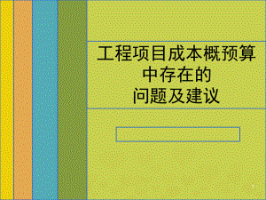 工程概预算ppt课件.ppt