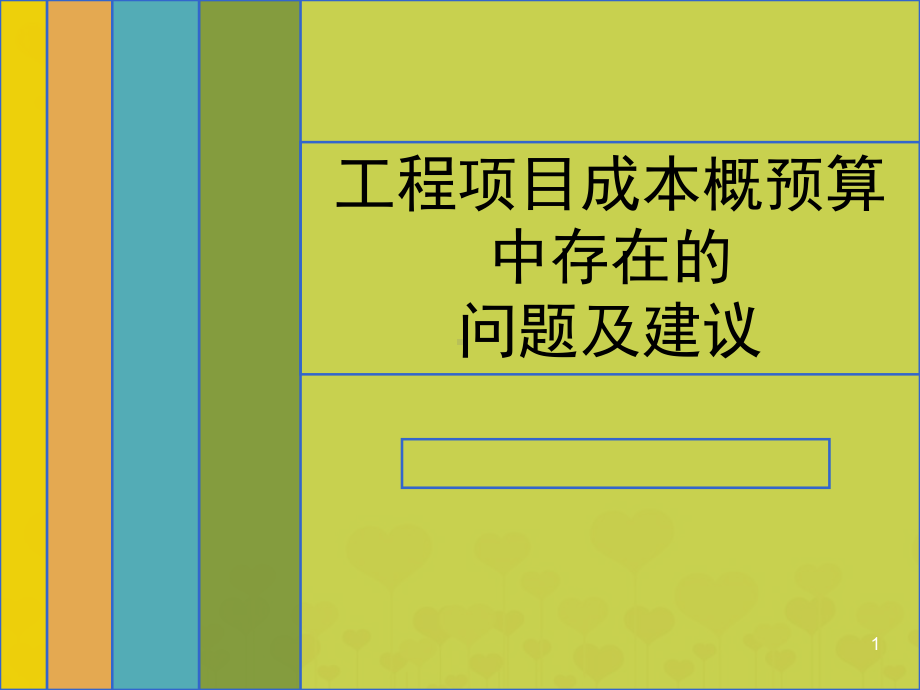 工程概预算ppt课件.ppt_第1页