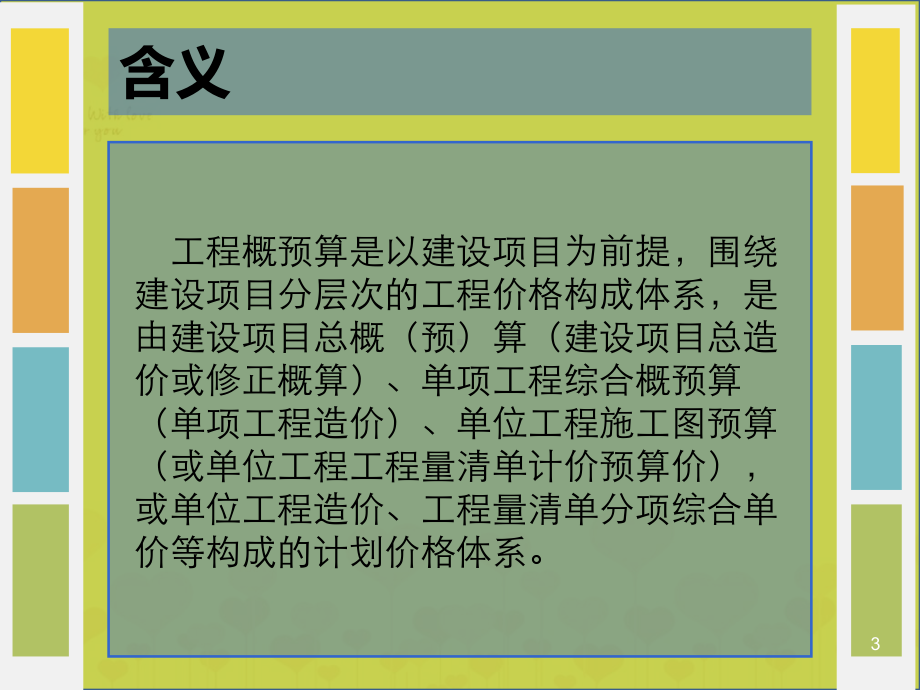 工程概预算ppt课件.ppt_第3页