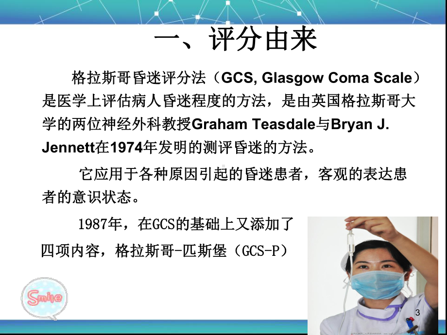 格拉斯哥评分解读ppt课件.ppt_第3页