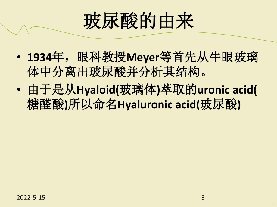 玻尿酸基础知识PPT课件.ppt_第3页