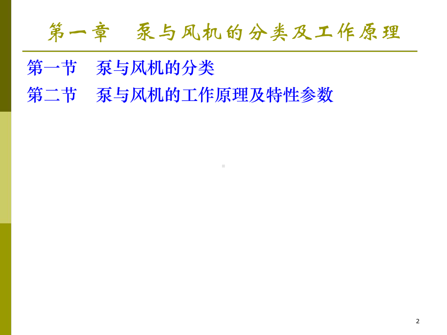 第一章-泵与风机的分类与构造yc课件.ppt_第2页