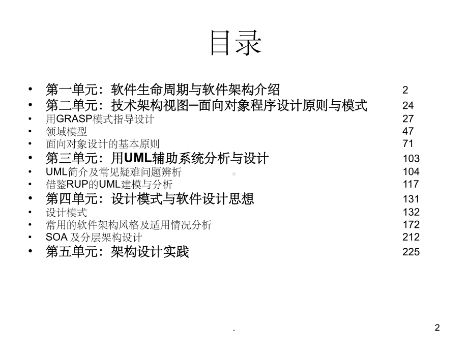 高级软件架构设计PPT课件.ppt_第2页