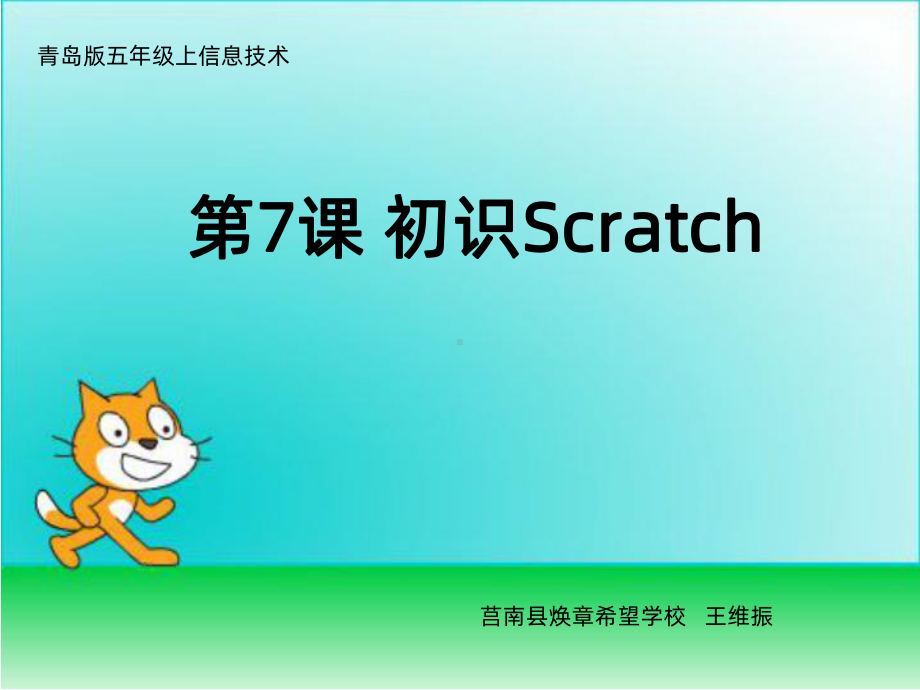 五上信息技术-初识Scratch（课件）PPT.ppt_第1页