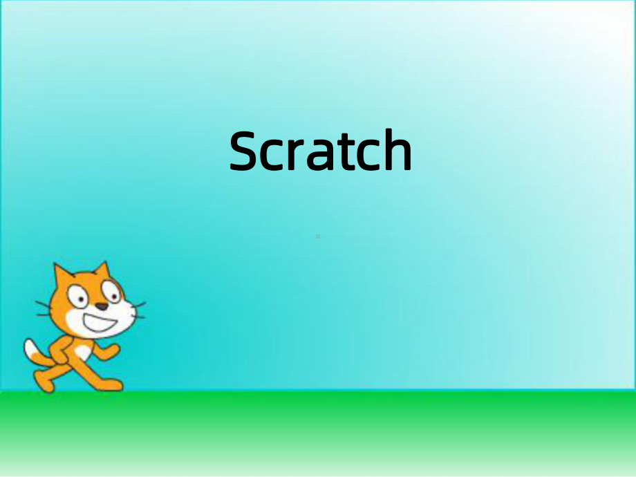 五上信息技术-初识Scratch（课件）PPT.ppt_第3页