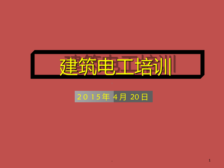 建筑电工培训教材PPT课件.ppt_第1页