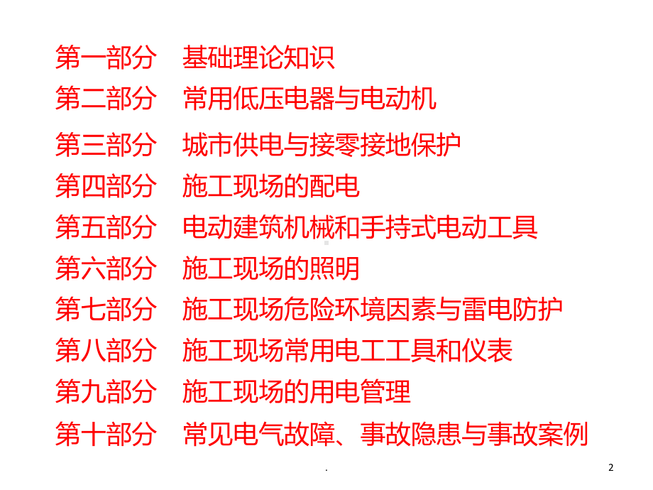 建筑电工培训教材PPT课件.ppt_第2页