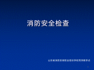 消防安全检查-PPT课件.ppt