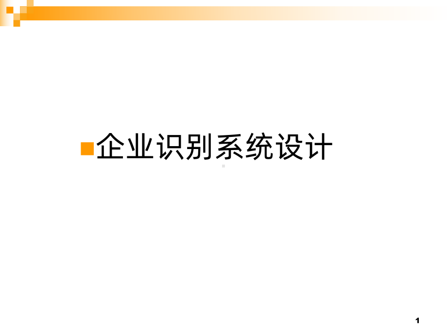 企业识别系统设计-PPT课件.ppt_第1页