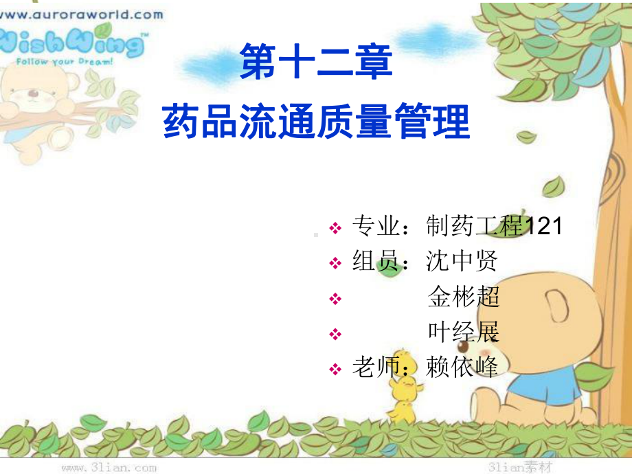 第十二章-药品流通质量管理课件.ppt_第1页