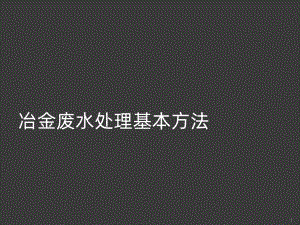 冶金废水处理基本方法PPT课件.ppt