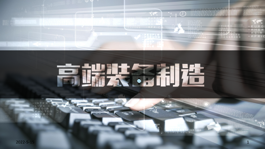 高端装备制造PPT课件.ppt_第1页