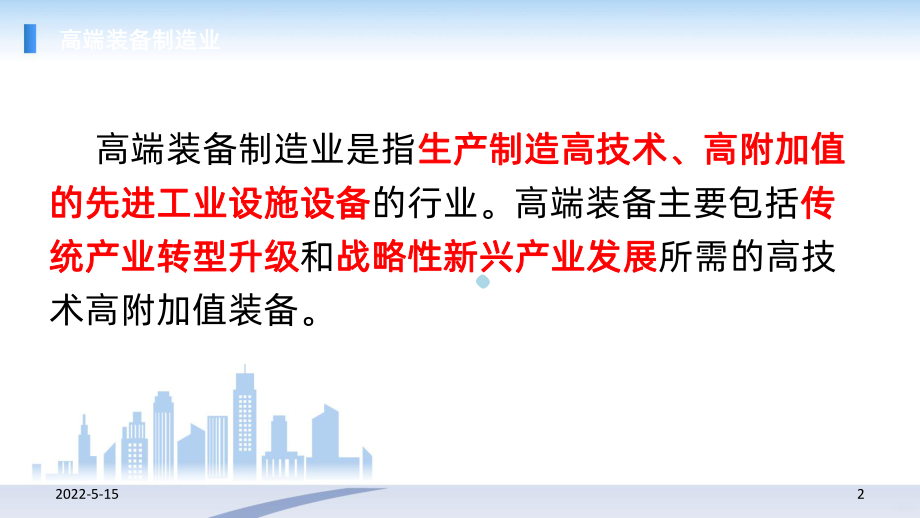 高端装备制造PPT课件.ppt_第2页