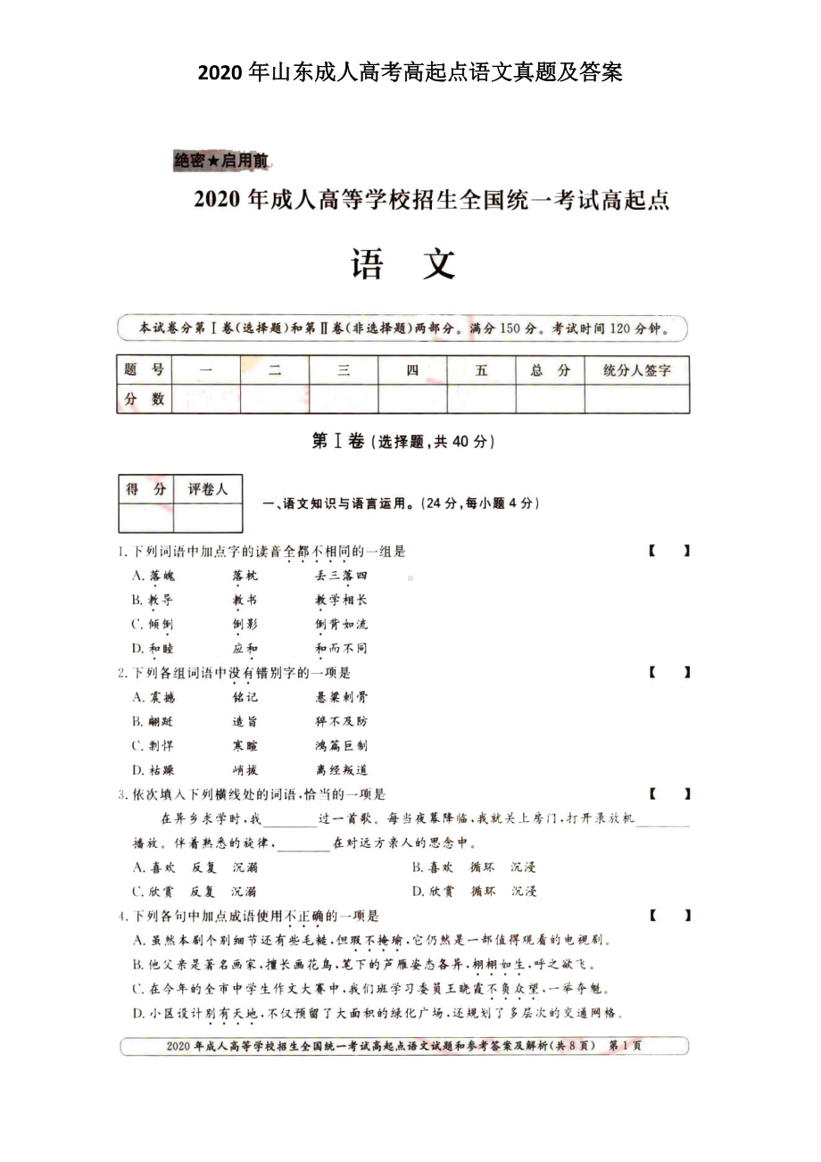 2020年山东成人高考高起点语文真题及答案.doc_第1页