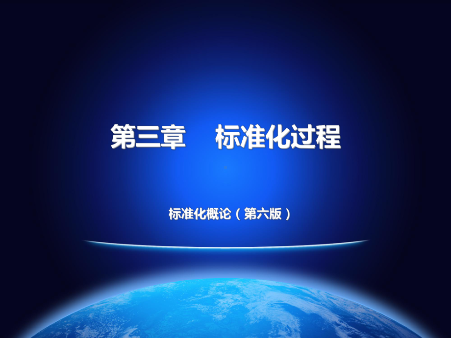 标准化过程ppt课件.ppt_第1页