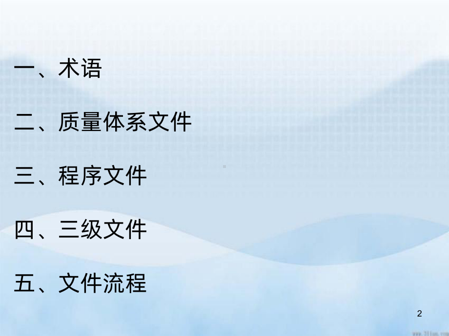 质量体系文件培训PPT课件.ppt_第2页