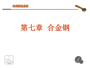 第6章合金钢课件.ppt