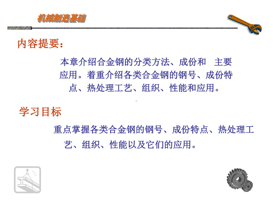 第6章合金钢课件.ppt_第2页