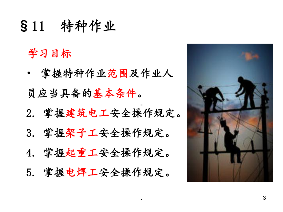 11特种作业资料PPT课件.ppt_第3页