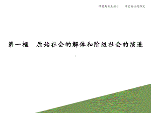 新统编版高中政治必修一《原始社会的解体和阶级社会的演进》教学课件.pptx