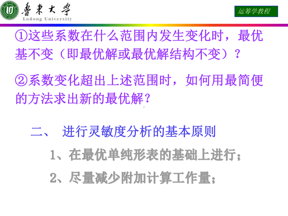 运筹学课件灵敏度分析.pptx_第2页