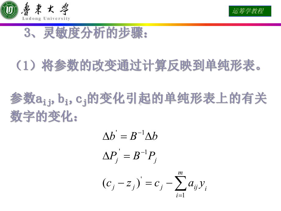 运筹学课件灵敏度分析.pptx_第3页