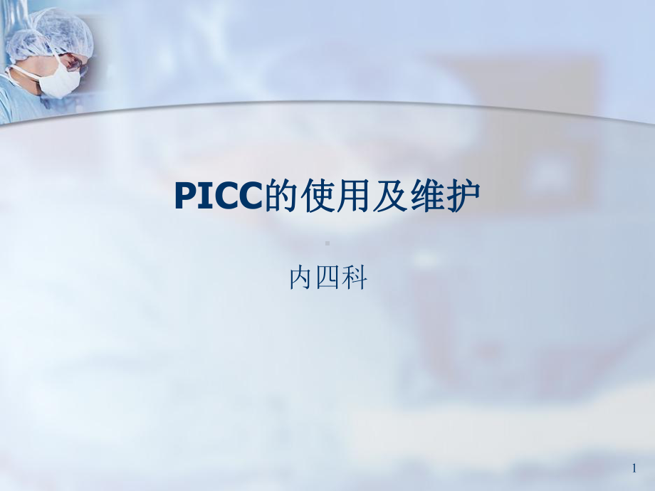 PICC的使用及维护ppt课件.ppt_第1页