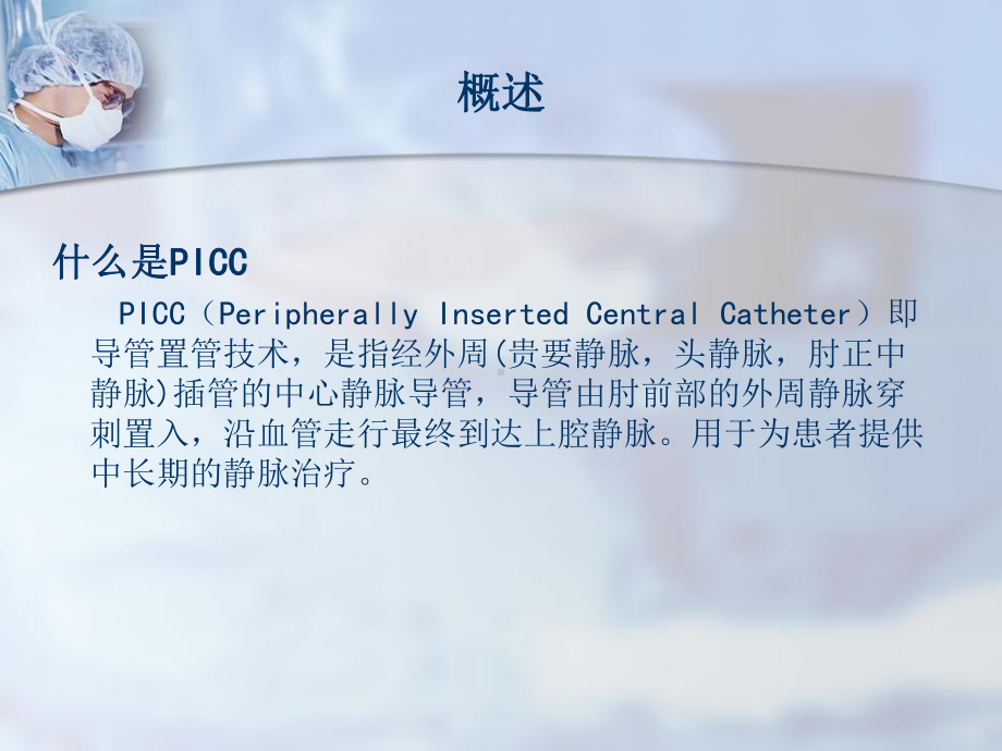 PICC的使用及维护ppt课件.ppt_第2页