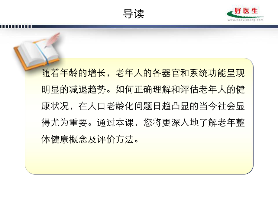 爱爱医资源-老年整体健康概念及评价方法-宣武医院陈彪PPT课件.ppt_第3页