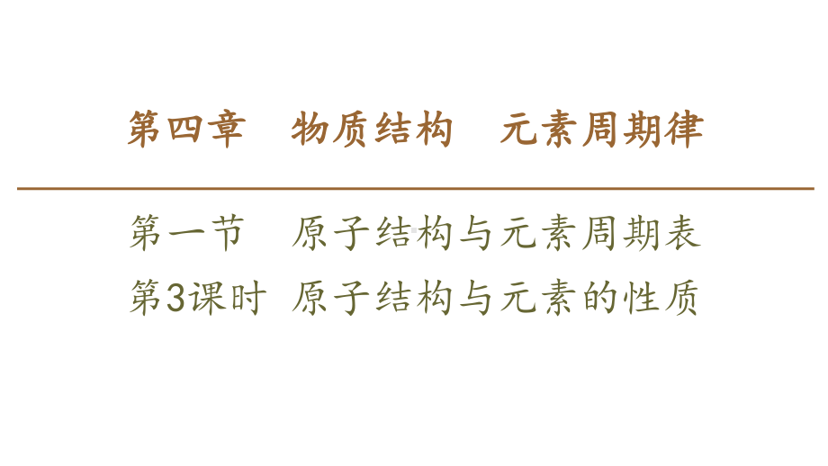 新人教版高中化学必修一《原子结构与元素的性质》教学课件.pptx_第1页