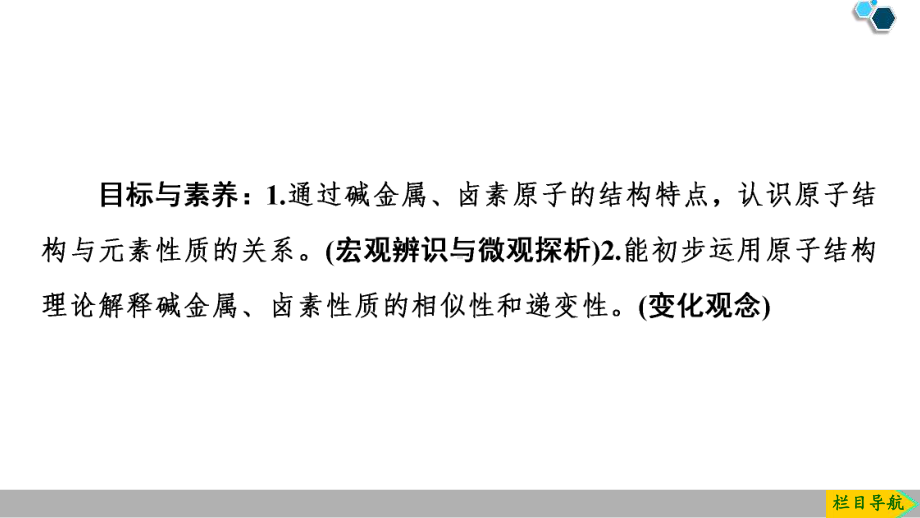 新人教版高中化学必修一《原子结构与元素的性质》教学课件.pptx_第2页