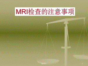 MRI检查的注意事项-ppt课件.ppt