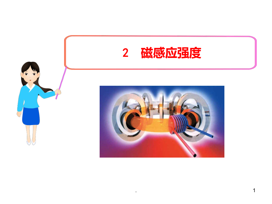 磁感应强度经典PPT课件.ppt_第1页