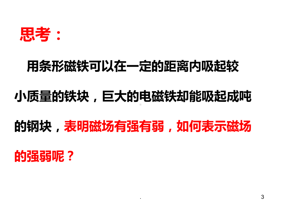 磁感应强度经典PPT课件.ppt_第3页