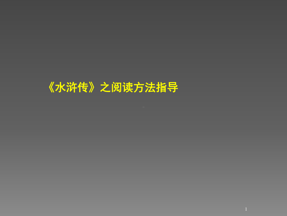 水浒传之阅读方法指导PPT课件.ppt_第1页