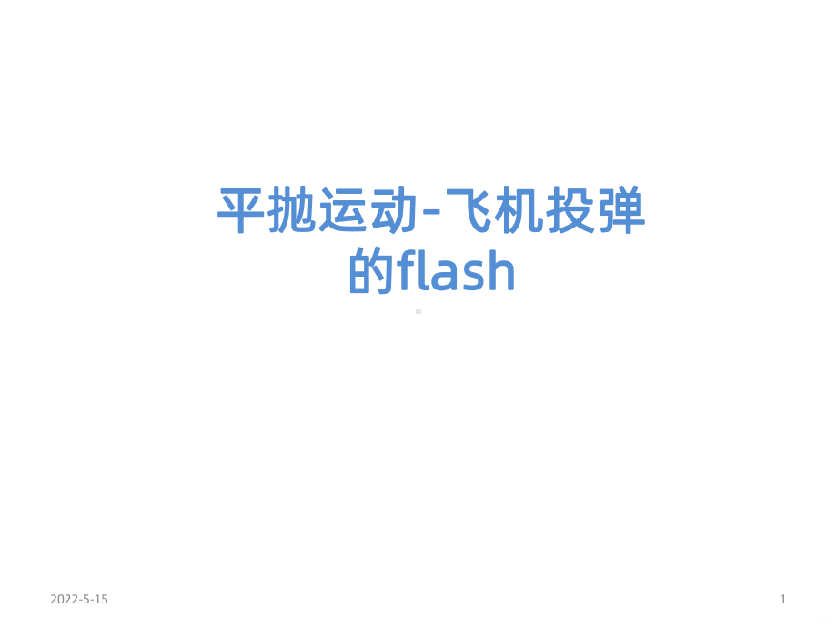 平抛运动-飞机投弹flashPPT课件.ppt_第1页