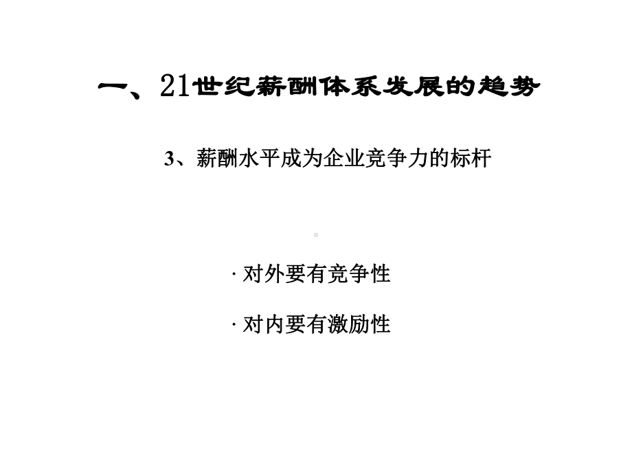 薪酬体系设计与操作流程PPT课件.ppt_第3页