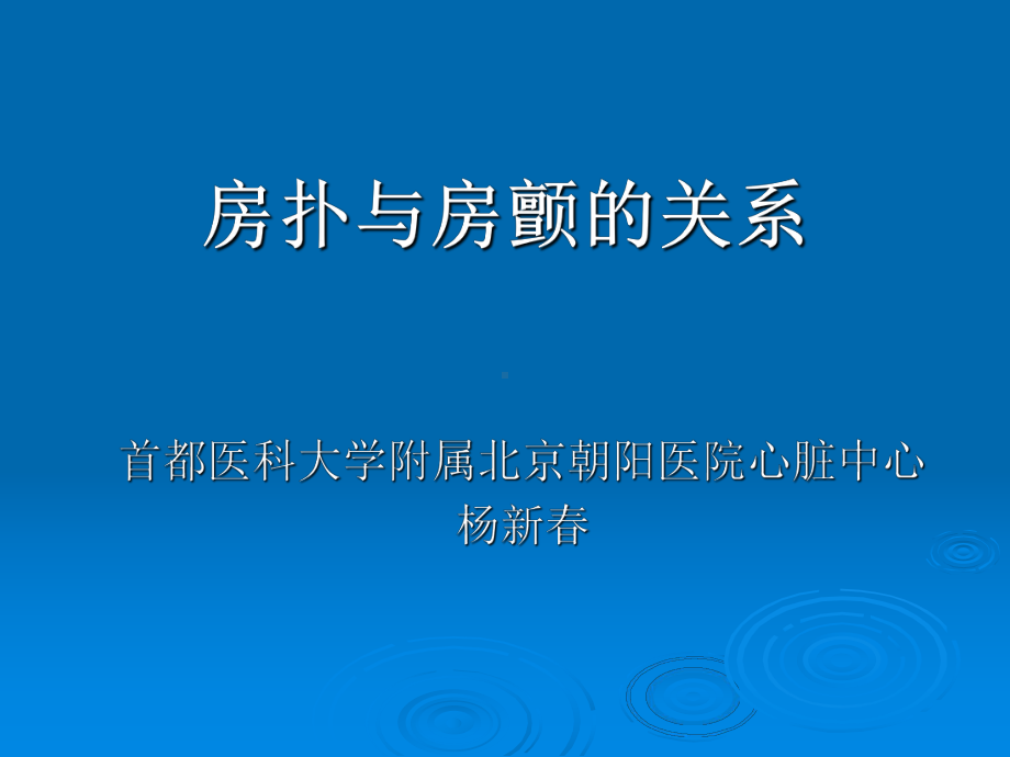 房颤与房扑的关系PPT课件.ppt.ppt_第1页